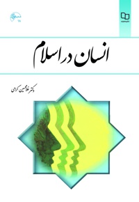 انسان در اسلام